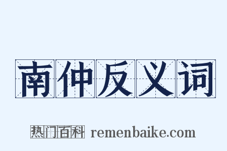 南仲反义词是什么意思的图片